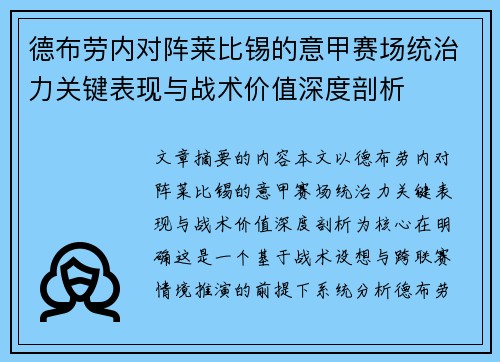 德布劳内对阵莱比锡的意甲赛场统治力关键表现与战术价值深度剖析