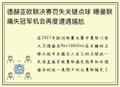 德赫亚欧联决赛罚失关键点球 曝曼联痛失冠军机会再度遭遇尴尬 德赫亚欧联决赛罚失关键点球 曝曼联痛失冠军机会再度遭遇尴尬