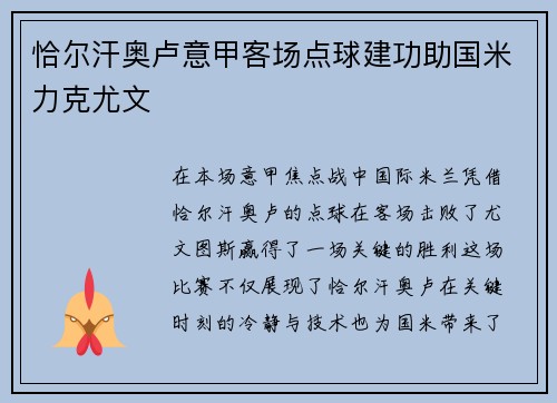 恰尔汗奥卢意甲客场点球建功助国米力克尤文