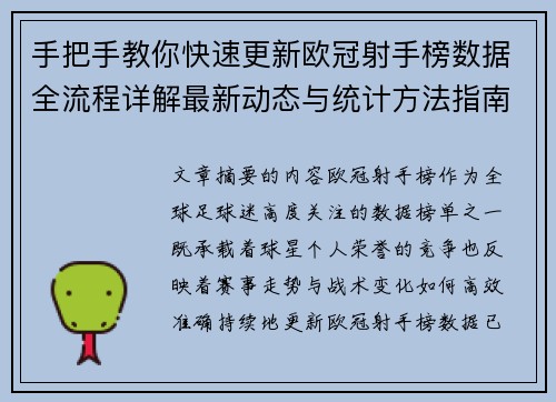 手把手教你快速更新欧冠射手榜数据全流程详解最新动态与统计方法指南