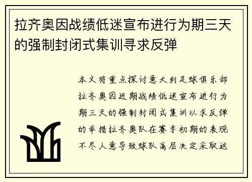 拉齐奥因战绩低迷宣布进行为期三天的强制封闭式集训寻求反弹