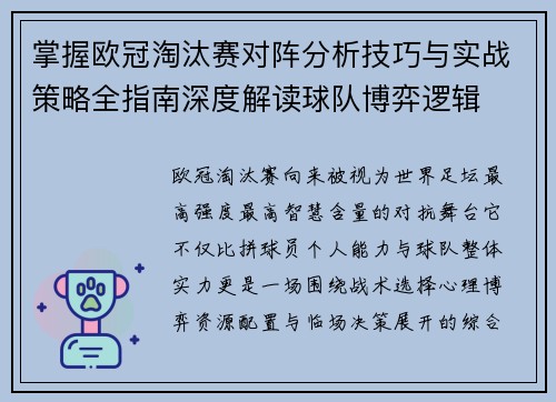 掌握欧冠淘汰赛对阵分析技巧与实战策略全指南深度解读球队博弈逻辑