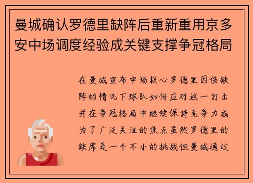 曼城确认罗德里缺阵后重新重用京多安中场调度经验成关键支撑争冠格局