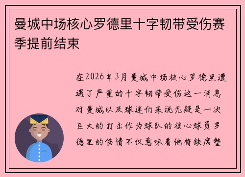 曼城中场核心罗德里十字韧带受伤赛季提前结束 曼城中场核心罗德里十字韧带受伤赛季提前结束