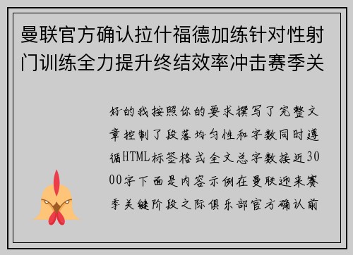 曼联官方确认拉什福德加练针对性射门训练全力提升终结效率冲击赛季关键阶段