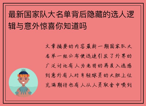 最新国家队大名单背后隐藏的选人逻辑与意外惊喜你知道吗