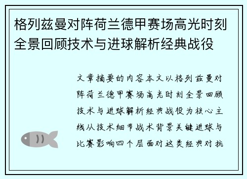 格列兹曼对阵荷兰德甲赛场高光时刻全景回顾技术与进球解析经典战役 格列兹曼对阵荷兰德甲赛场高光时刻全景回顾技术与进球解析经典战役