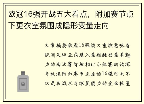 欧冠16强开战五大看点，附加赛节点下更衣室氛围成隐形变量走向