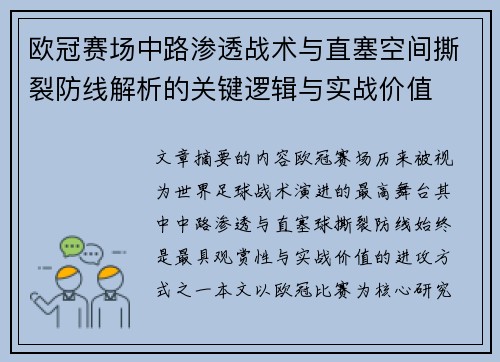 欧冠赛场中路渗透战术与直塞空间撕裂防线解析的关键逻辑与实战价值
