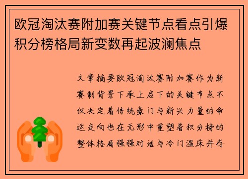 欧冠淘汰赛附加赛关键节点看点引爆积分榜格局新变数再起波澜焦点
