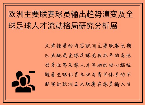 欧洲主要联赛球员输出趋势演变及全球足球人才流动格局研究分析展