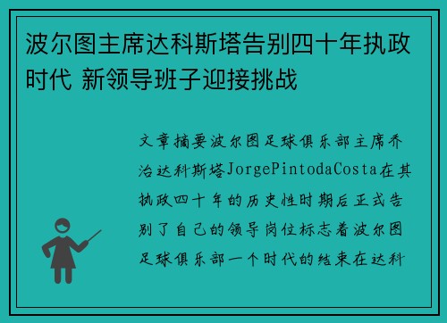 波尔图主席达科斯塔告别四十年执政时代 新领导班子迎接挑战