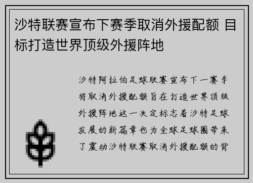 沙特联赛宣布下赛季取消外援配额 目标打造世界顶级外援阵地