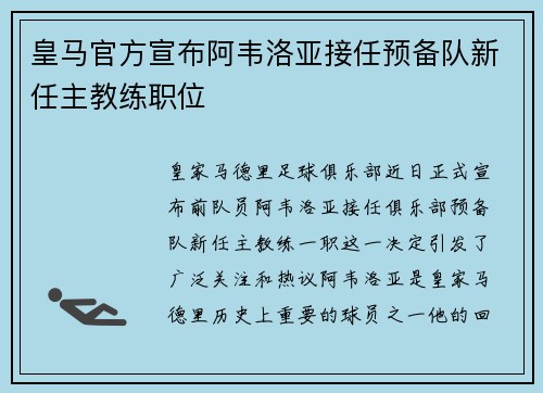 皇马官方宣布阿韦洛亚接任预备队新任主教练职位