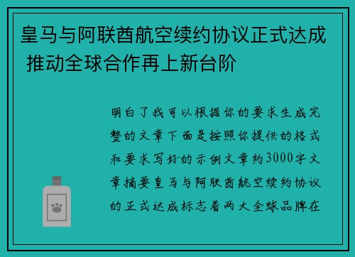 皇马与阿联酋航空续约协议正式达成 推动全球合作再上新台阶