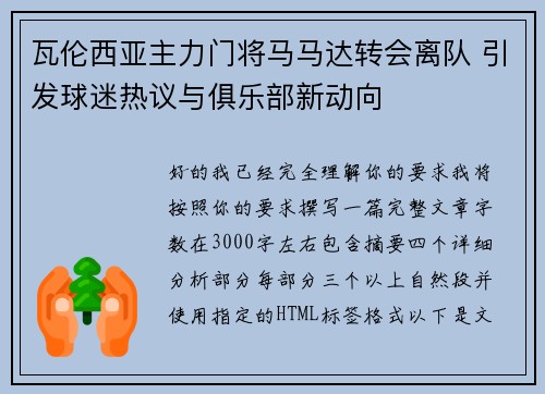 瓦伦西亚主力门将马马达转会离队 引发球迷热议与俱乐部新动向