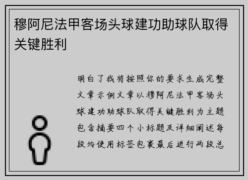 穆阿尼法甲客场头球建功助球队取得关键胜利