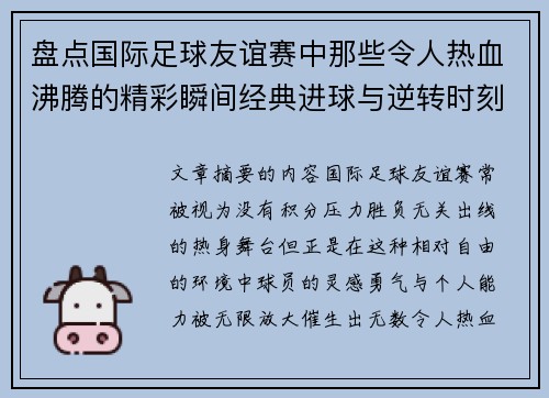盘点国际足球友谊赛中那些令人热血沸腾的精彩瞬间经典进球与逆转时刻 盘点国际足球友谊赛中那些令人热血沸腾的精彩瞬间经典进球与逆转时刻