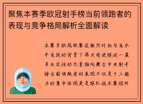 聚焦本赛季欧冠射手榜当前领跑者的表现与竞争格局解析全面解读