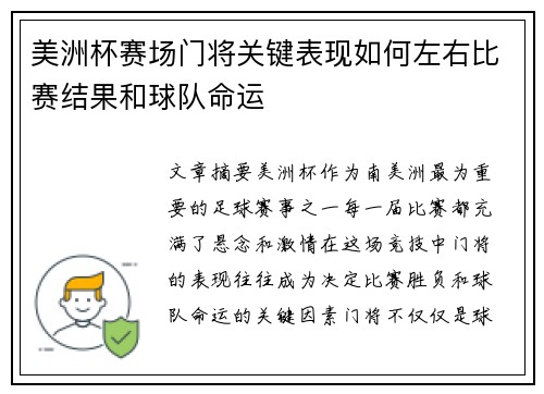 美洲杯赛场门将关键表现如何左右比赛结果和球队命运