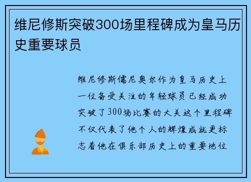 维尼修斯突破300场里程碑成为皇马历史重要球员