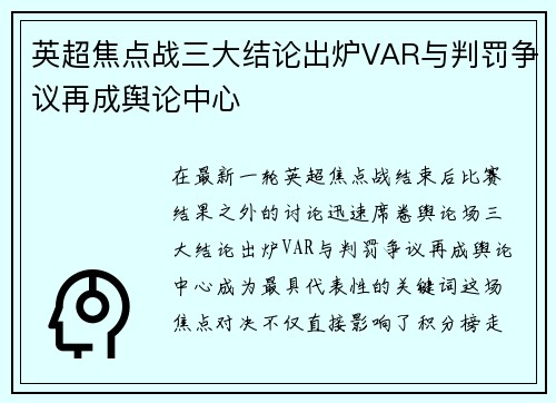 英超焦点战三大结论出炉VAR与判罚争议再成舆论中心