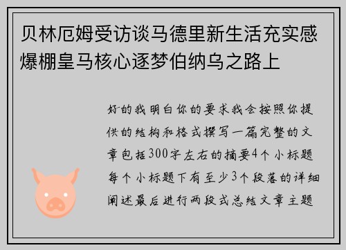 贝林厄姆受访谈马德里新生活充实感爆棚皇马核心逐梦伯纳乌之路上 贝林厄姆受访谈马德里新生活充实感爆棚皇马核心逐梦伯纳乌之路上