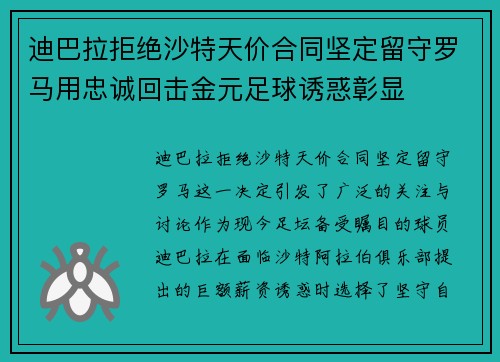 迪巴拉拒绝沙特天价合同坚定留守罗马用忠诚回击金元足球诱惑彰显 迪巴拉拒绝沙特天价合同坚定留守罗马用忠诚回击金元足球诱惑彰显