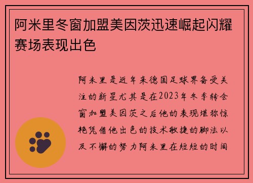 阿米里冬窗加盟美因茨迅速崛起闪耀赛场表现出色 阿米里冬窗加盟美因茨迅速崛起闪耀赛场表现出色
