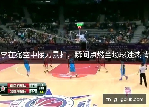 李在宛空中接力暴扣，瞬间点燃全场球迷热情