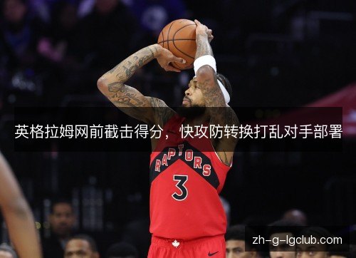 英格拉姆网前截击得分，快攻防转换打乱对手部署