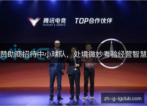 赞助商招待中小球队，处境微妙考验经营智慧