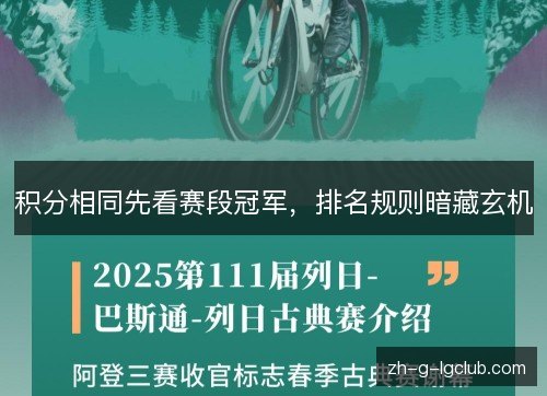 积分相同先看赛段冠军，排名规则暗藏玄机