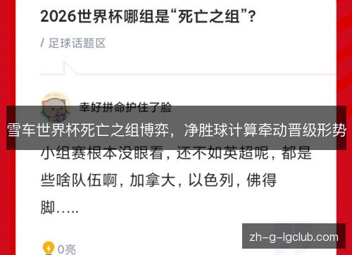 雪车世界杯死亡之组博弈，净胜球计算牵动晋级形势